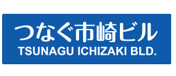 つなぐ市崎ビル